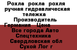 Рохла (рокла, рохля, ручная гидравлическая тележка) › Производитель ­ Германия › Цена ­ 5 000 - Все города Авто » Спецтехника   . Свердловская обл.,Сухой Лог г.